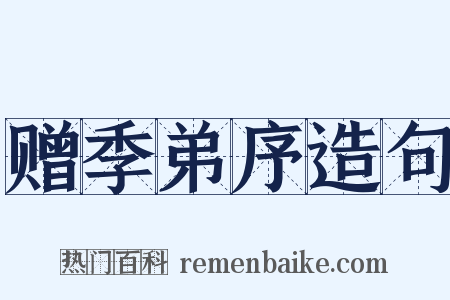 赠季弟序造句是什么意思的图片